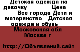 Детская одежда на девочку Carters  › Цена ­ 1 200 - Все города Дети и материнство » Детская одежда и обувь   . Московская обл.,Москва г.